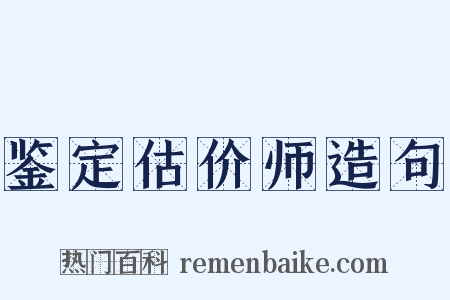 鉴定估价师造句是什么意思的图片